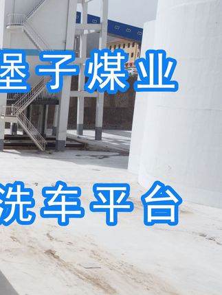 陽泉煤業集團翼城堡子煤業有限公司的水益潔#龍門洗車機廠家 #龍門洗車機 #龍門智能洗車機 龍門智能車輛沖洗臺升級完成，歡迎鑒賞，有需要的朋友私信我！ #龍門洗車機價格 #龍門洗車機定做